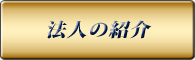 日本ルーマニア交流協会 紹介と案内